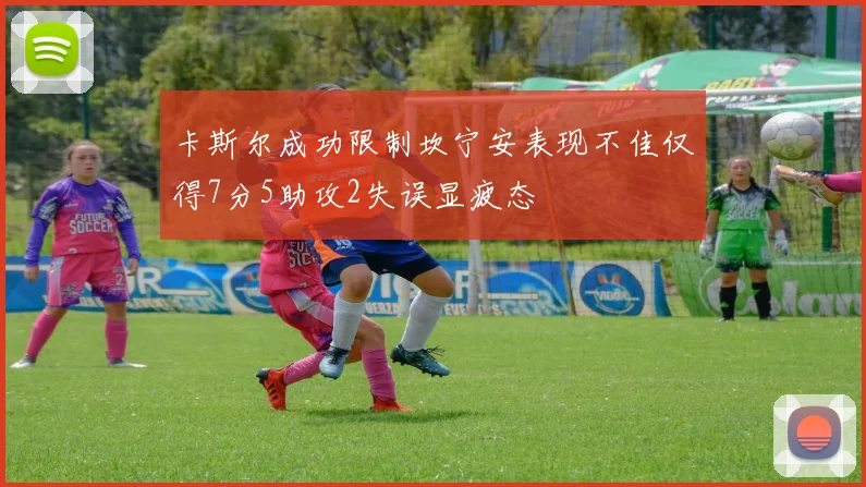 卡斯尔成功限制坎宁安表现不佳仅得7分5助攻2失误显疲态