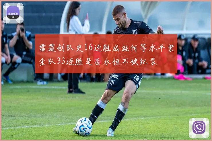 雷霆创队史16连胜成就何等水平紫金队33连胜是否永恒不破纪录