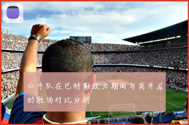 公牛队在巴特勒效力期间与离开后的胜场对比分析