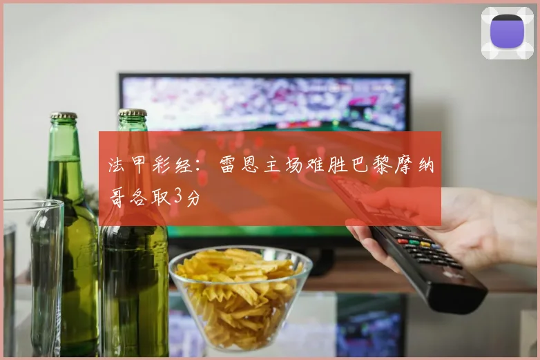 法甲彩经：雷恩主场难胜巴黎摩纳哥各取3分
