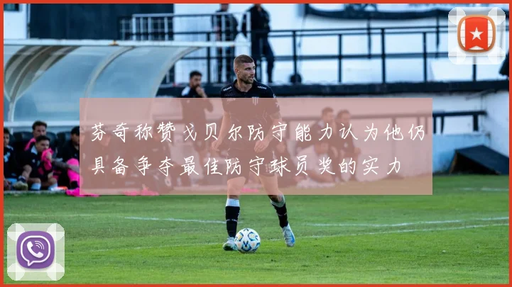 芬奇称赞戈贝尔防守能力认为他仍具备争夺最佳防守球员奖的实力