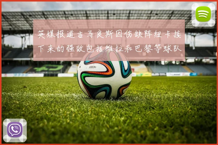 英媒报道吉马良斯因伤缺阵纽卡接下来的强敌包括维拉和巴黎等球队