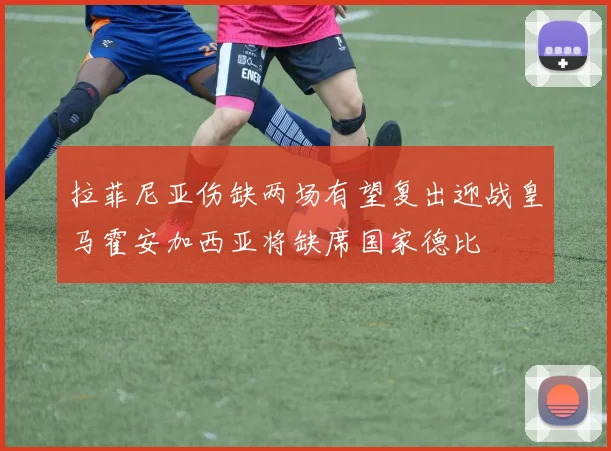 拉菲尼亚伤缺两场有望复出迎战皇马霍安加西亚将缺席国家德比