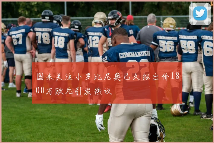 国米关注小罗比尼奥已久拟出价1800万欧元引发热议