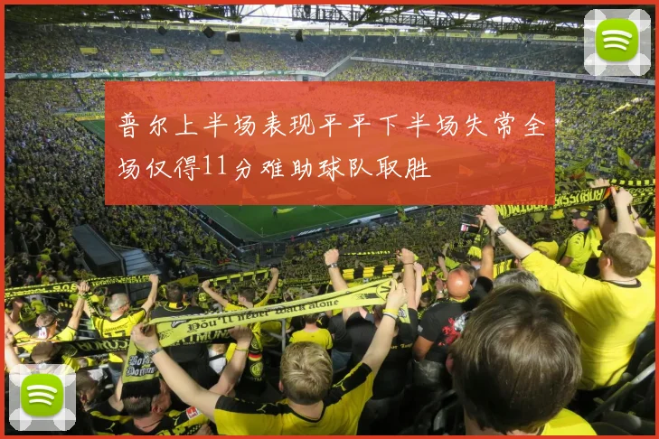 普尔上半场表现平平下半场失常全场仅得11分难助球队取胜