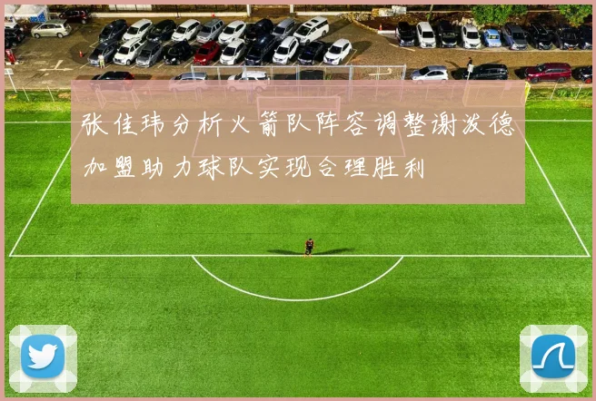 张佳玮分析火箭队阵容调整谢泼德加盟助力球队实现合理胜利