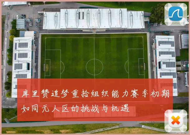 库里赞追梦重拾组织能力赛季初期如同无人区的挑战与机遇