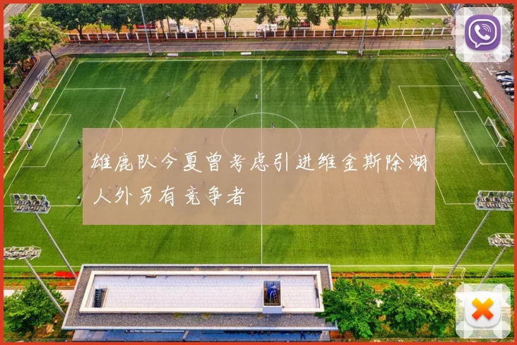 雄鹿队今夏曾考虑引进维金斯除湖人外另有竞争者
