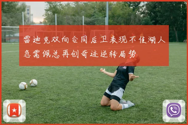 雷迪克双向合同后卫表现不佳湖人急需佩总再创奇迹逆转局势