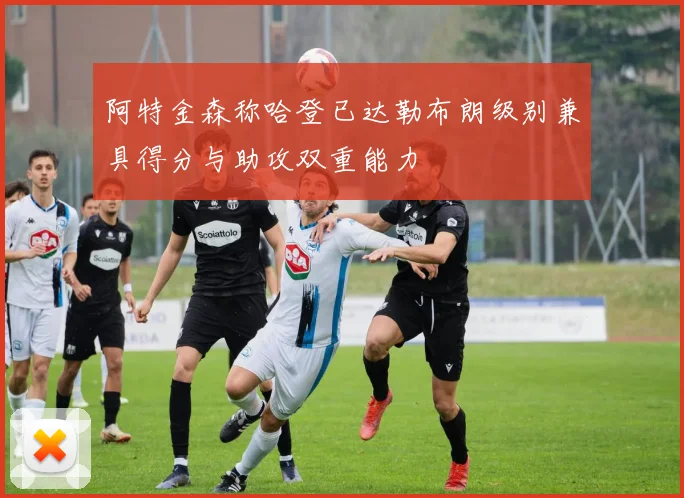 阿特金森称哈登已达勒布朗级别兼具得分与助攻双重能力