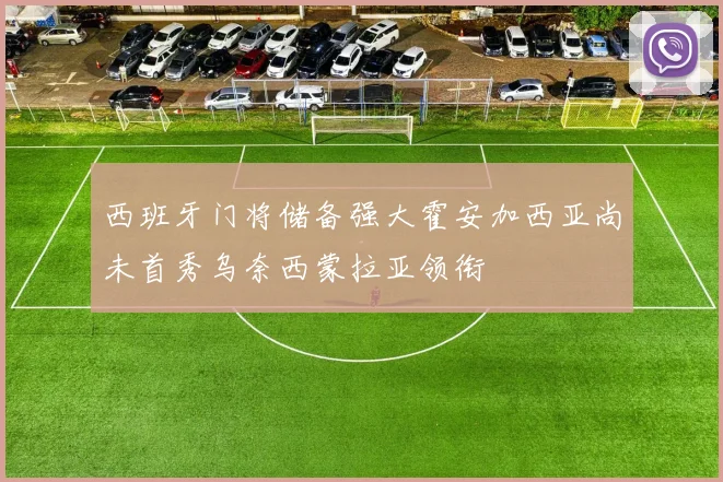 西班牙门将储备强大霍安加西亚尚未首秀乌奈西蒙拉亚领衔